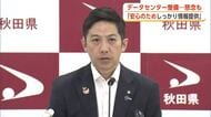 AIデータセンター計画、住民の懸念を予想　鈴木知事「計画推進と並行し情報提供進めたい」　秋田