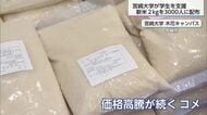 宮崎大学で学生をサポート　農学部生が生産したコメを無料配布