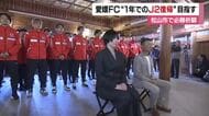 「最短１年でＪ２復帰へ」愛媛ＦＣが松山の神社で必勝祈願「ゲームみたいチーム作る」【愛媛】