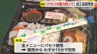 わずか15分で完売！パセリが主役の「みどり祭り」弁当やケーキなどで魅力を知ってもらう【佐賀県】