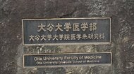 大分大学医学部名誉教授で医師（68）逮捕　大学職員に標本つくらせ対価3400万円支払わず損害与えたか　医療法人に利益図る目的