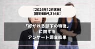 【回答者数9,316名】理想の部下って？「好かれる部下の特徴」に関するアンケート調査結果【2025年12月実施】