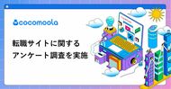 【ココモーラ】転職サイトに関するアンケート調査を実施