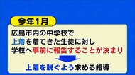 防寒の上着を認めない「ブラック校則」 高校生の中には「自らお願いして変えた」例も【広島発】