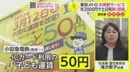 お得な電車運賃 新たな利用客の獲得なるか 【ネタプレ社会部】