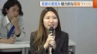 若者が望む職場とは？「飲み会の機会は大切」「若手にも大きい仕事を」　若い世代の“離職”防止へ意見交換　新潟・長岡市