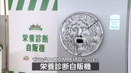 「栄養診断自販機」で働く人の“隠れ栄養不良”を見える化　「ワーク栄養バランス」考案