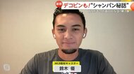 「大谷選手は寒さを感じないぐらい喜んでいたのでは」　MLB取材…