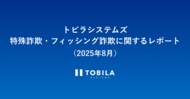 トビラシステムズ 特殊詐欺・フィッシング詐欺に関するレポート（2025年8月）