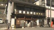 94年の歴史に幕を下ろした別所温泉の名店「日野出食堂」復活へ　名物「馬肉うどん」の味も守る　再開の壁は「改修費用」　クラウドファンディングを募り夫婦が挑戦　長野・上田市