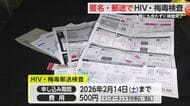 「早期診断と治療につなげる」”郵送”で匿名HIV・梅毒検査開始【佐賀県】