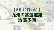 【8月12日(水)】九州道の松橋IC付近で最大15キロ予想　九州内の高速道路　渋滞予測　NEXCO西日本