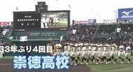 センバツ開幕　崇徳高校が開会式で力強く入場行進