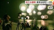 松江水郷祭2026年も2万1000発花火とドローンショーで観光客や市民魅了へ　着実に改善が実を結ぶ