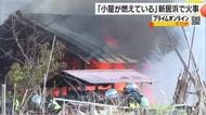 新居浜の住宅敷地で農業用倉庫から火　隣の倉庫に延焼し２棟全焼　火元倉庫は当時無人　原因調べる【愛媛】