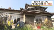 “家じまい”をテーマにTSKがドキュメンタリー番組を制作「帰る場所を閉じるとき」