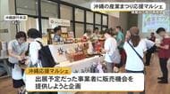沖縄の産業まつり出展予定の商品を販売　応援マルシェ、沖銀本店で30日まで