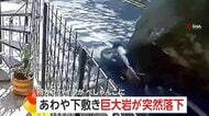 【あわや下敷き】人の背丈ほどの“巨大岩”が突然落下…バイクがペシャンコ大破もけが人なし　大雨の影響で崖崩れ　南米・コロンビア