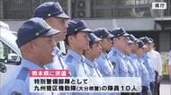 犯罪抑止へ　大分県警“特別警備部隊”が熊本地震の被災地へ　県庁で出発式