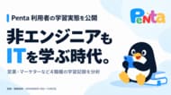 営業・マーケターはAI時代にどんなITを学んでいる？ 累計約8.4万件の解答を記録したPentaが学習実態を公開