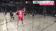 サントリーサンバーズ大阪が沖縄市でバレーボール教室