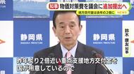 「スピードと間接経費含めコストをかけずに有効な経済対策をやることが一番良い」　静岡県知事も”おこめ券”に疑問符　物価対策費を議会に追加提出へ