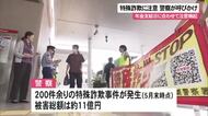 特殊詐欺事件頻発で注意呼びかけ　5月末までに200件  被害総額11億