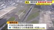 福岡空港の発着回数増へ…国に技術的な検討を求める　航空機の進入経路変更など　経済団体や行政が検討委員会を発足