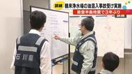 手取川への油混入受け…鶴来浄水場で同様の事故を想定した訓練 課題となっていた関係機関の連携等を確認