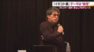 田村淳さんが亡き母との思い出語る　終活イベント「イタコト展」　思いを伝える大切さを考える