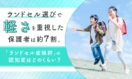 ランドセル選びで「軽さ」を重視した保護者は約7割。「ランドセル症候群」の認知度はどのくらい？