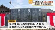 同じ地域で生まれた”三賢人”称える顕彰碑が建立　山鹿市鹿本町【熊本】
