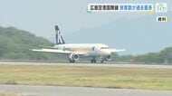 広島空港の国際線　旅客数が２年連続で過去最多　韓国路線の新規就航、ベトナム・中国路線の増便が要因