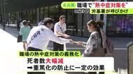 『全国安全週間』で労基署の職員らが職場の熱中症対策を呼びかけ 義務化された去年は死者数が大幅減