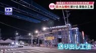 真夜中に約1200トンの巨大な橋桁が移動　手延べ機が活躍　大分市の庄の原佐野線