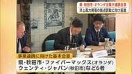 秋田県・秋田市・ファイバーマックス（オランダ）が連携合意　洋上風力発電の拠点誘致に向け一歩前進