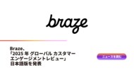 Braze、「2025年 グローバル カスタマーエンゲージメントレビュー」日本語版を発表