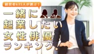 経営者635人が選ぶ「一緒に起業したい女性俳優」ランキング｜1位は天海祐希！綾瀬はるかや北川景子も上位に