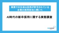 【AI時代の新卒採用に関する実態調査】AIで「縮小する職種」と「強化したい職種」、ともに「マーケティング」が最多