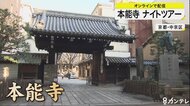 夜の本能寺　オンラインで楽しむ