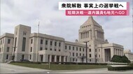 まもなく解散「事実上の選挙戦」解散~投開票まで17日間