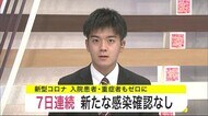 新型コロナ 7日連続 新たな感染確認なし 入院患者・重症者もゼロに<岩手県>