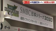 ホークス 4年連続日本一へ! 地元・福岡での決戦に熱気高まる 商店街では大盤振る舞いセールも