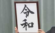 官邸に掲げられた新元号の文字「令和」を書いたのはこの人!