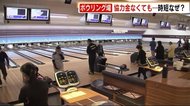 協力金なくても時短 なぜ? 福岡市のボウリング場