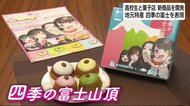 高校生と菓子店タッグ 郷土愛あふれた新商品 特産品で四季の富士