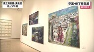 県立芸術大学 卒業・修了作品展