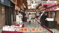緊急事態宣言解除後初の日曜日 新型コロナ対策で神門通りに無人市(島根・出雲)