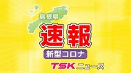 【新型コロナ速報】島根県で新たな感染者 雲南市在住1人確認 県累計551人に