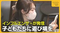 猛暑・大雪…天候に左右される新潟に“全天候型施設”を！インフルエンサーが情報発信「ママ・パパたちの声届けたい」